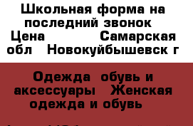 Школьная форма на последний звонок › Цена ­ 2 000 - Самарская обл., Новокуйбышевск г. Одежда, обувь и аксессуары » Женская одежда и обувь   